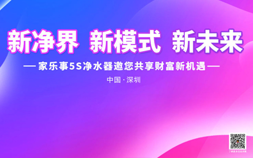 《新境界 新模式 新未來》家樂事5S凈水器全國財富峰會盛大開啟，敬請期待