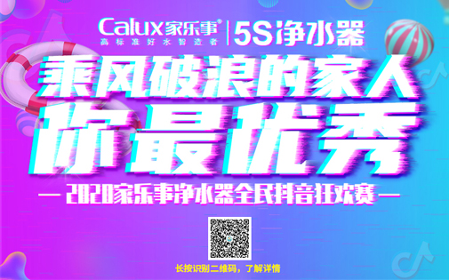 #乘風破浪的你最優秀# 家樂事5S凈水器官方抖音大獎賽正式預熱報名 