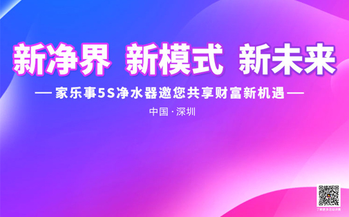 家樂事5Ｓ凈水器戰略合作伙伴財富峰會即將召開，誠邀您來！