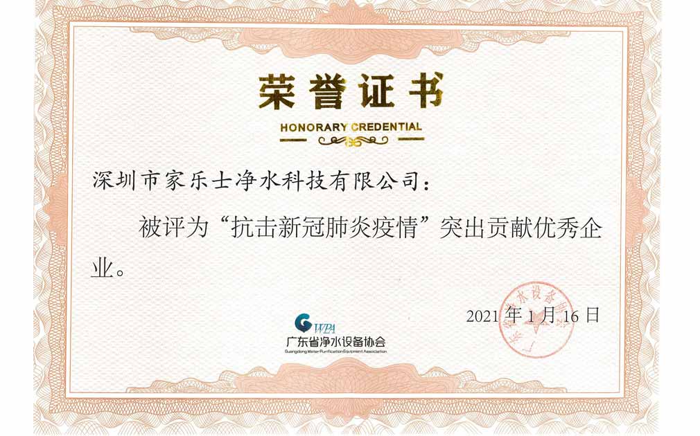 熱烈祝賀！家樂士被評為“抗擊新冠肺炎疫情”突出貢獻企業