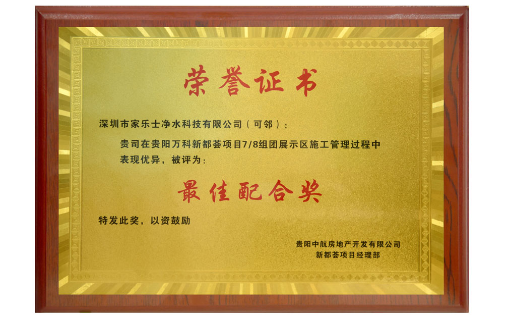 家樂士榮獲貴陽中航房地產開發有限公司新都薈項目經理部“最佳配合獎”