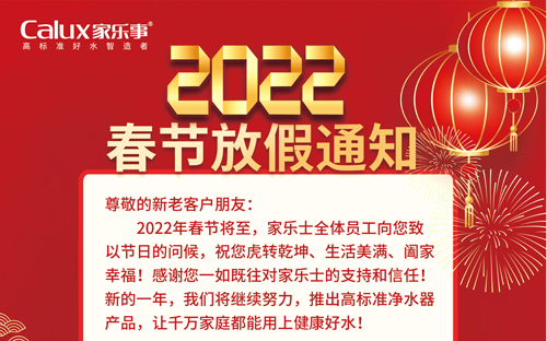 家樂事凈水器2022年春節放假通知