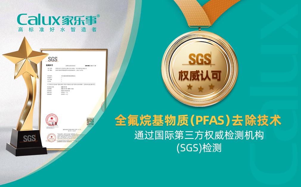 ?新突破|全氟烷基物質（PFAS）去除技術通過SGS國際權威檢測